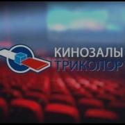 Триколор Тв Тв Поиск Кинозалы