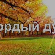 Гордый Дуб Христианские Песни 120