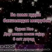 Сураи Ан Нос Бо Тарчумаи Забони Точики