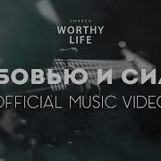 Прославление Достойная Жизнь Любовью И Силой