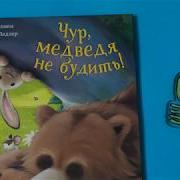 Чур Медведя Не Будить