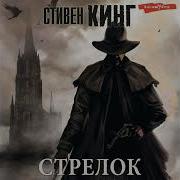 Стрелок Аудиокнига