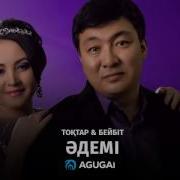 Бейбыт Токтар Адемы