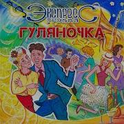 Ехал Цыган По Селу Верхом Группа Экспресс
