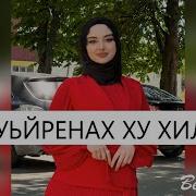 Кху 1Уьйренах Ху Хили Те Кху Суьйренах Ху Хили Те