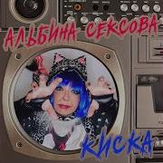 Кис Кис Кис Женщина Сюрприз Слушать