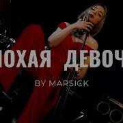 Плохая Девочка Кавер