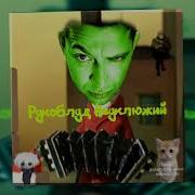Рукоблуд И Show