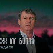 Бяхк Ма Биллахь Езарна