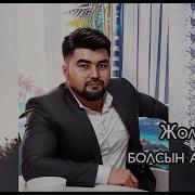 Кржигит Жандаров Жолын Болсын Арманым