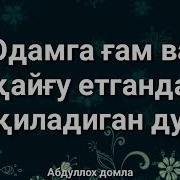 Одамга Гам Ва Кайгу Келганда Укиладиган Дуо