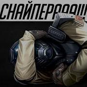 Warface Песня Снайпера