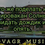 Кировакан Ремикс Минус