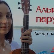 Песня Алые Паруса Укулеле