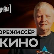 Алексей Вишня Каверы Кино