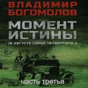 Аудиокнига Момент Истины Богомолов