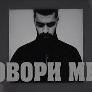 Ну А Пока Говори Мне