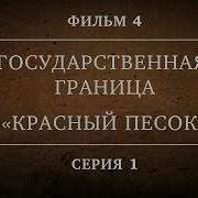 Государственная Граница Красный Песок
