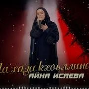 М Хаза Кхоьллина Хилла Хьо Езар