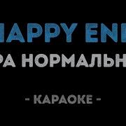 Пара Нормальных Happy And Минус