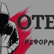 Реформатор Отец Христианский Реп