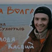 Моя Волга Валодя Каспий
