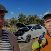 Лавренсем Закончился Бензин