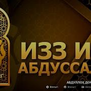Изз Ибн Абдуссалом