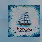 Корабль Тайпан