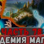 Неудача 78 Альтернативный Сюжет Наруто
