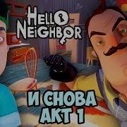 В Гостях У Привет Сосед Hello Neighbor Илья И Папа Совершают Забег В