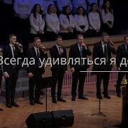 Сион Всегда Удивляться Я Должен