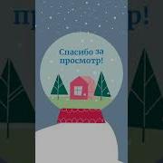 Опять Блестит Снежок