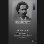 Любовь К Ближнему Леонид Андреев