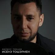 Исенэ Тошэрмен Фирдус Тямаев