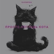 Просто Погладь Кота
