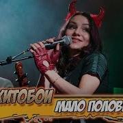 Хитобои Мало Половин