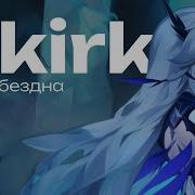 Лёд И Бездна Песня О Персонаже Скирк Genshin Impact Музыка