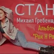 Михаил Гребенщиков Стань