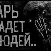 Тварь Крадет Людей