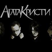 Агата Кристи Избранное