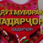 Падар 50Солаги Зодруз Муборак