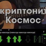 Скриптонит Космос Разбор Песни Аккорды И Бой