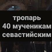 Тропарь Сорока Мученикам Севастийским