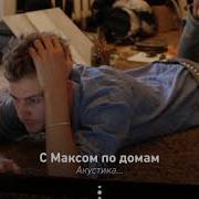 Макс Барских Берега Cover