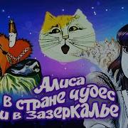 Алиса В Зазеркалье