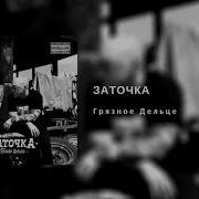 Заточка Альбом