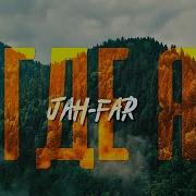 Где Я Jah Far