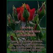 С Днем Рождения Галя Песня