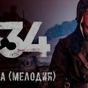 Музыка Любви Из Т 34